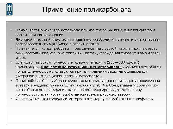 Применение поликарбоната • • • Применяется в качестве материала при изготовлении линз, компакт-дисков и