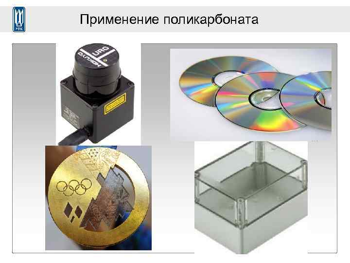 Применение поликарбоната 