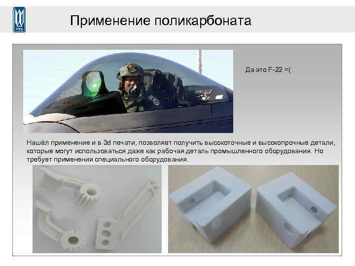 Применение поликарбоната Да это F-22 =( Нашёл применение и в 3 d печати, позволяет