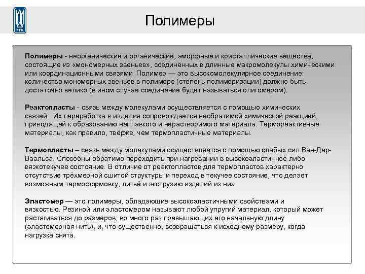 Полимеры - неорганические и органические, аморфные и кристаллические вещества, состоящие из «мономерных звеньев» ,