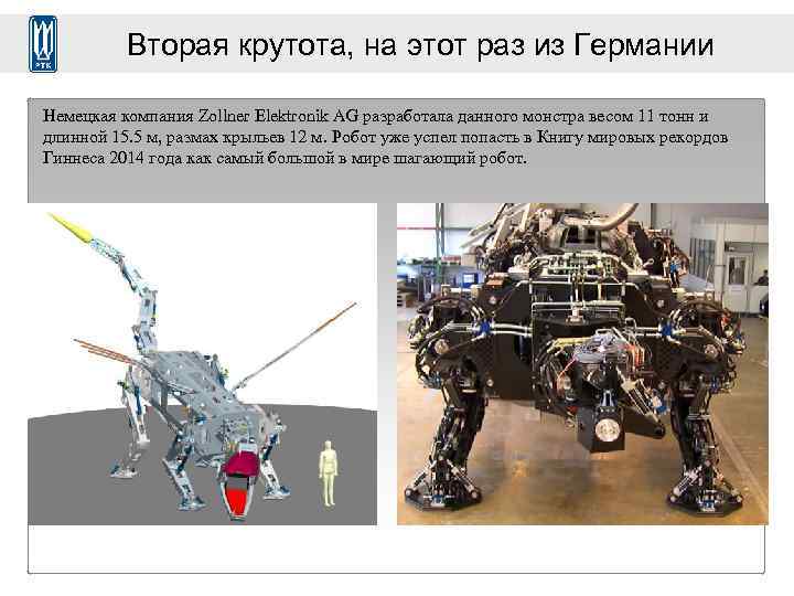 Вторая крутота, на этот раз из Германии Немецкая компания Zollner Elektronik AG разработала данного