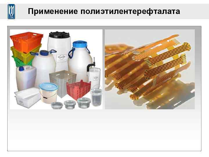 Применение полиэтилентерефталата 