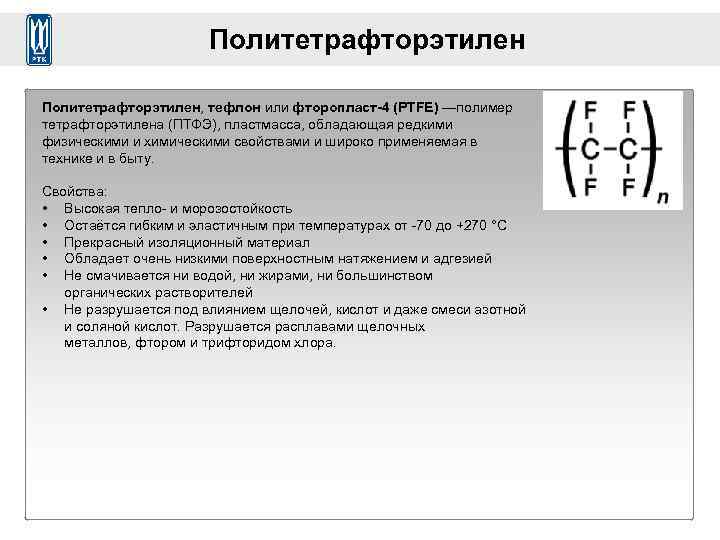 Тефлон презентация по химии