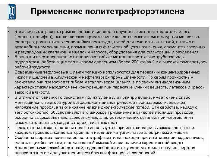 Применение политетрафторэтилена • • В различных отраслях промышленности волокна, полученные из политетрафторэтилена (тефлон, полифен),