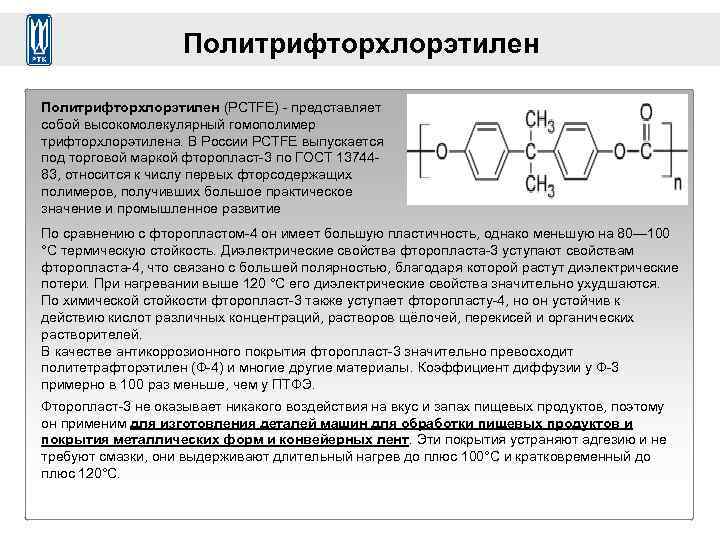 Политрифторхлорэтилен (PCTFE) - представляет собой высокомолекулярный гомополимер трифторхлорэтилена. В России PCTFE выпускается под торговой