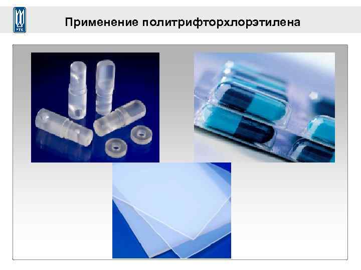 Применение политрифторхлорэтилена 