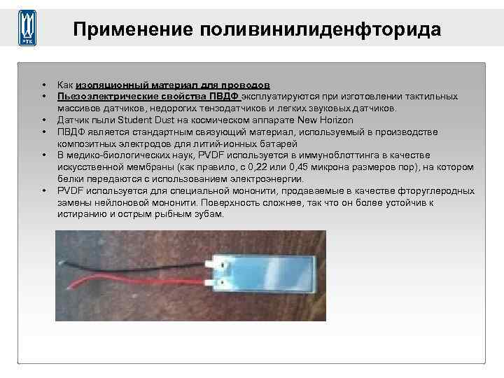 Применение поливинилиденфторида • • • Как изоляционный материал для проводов Пьезоэлектрические свойства ПВДФ эксплуатируются