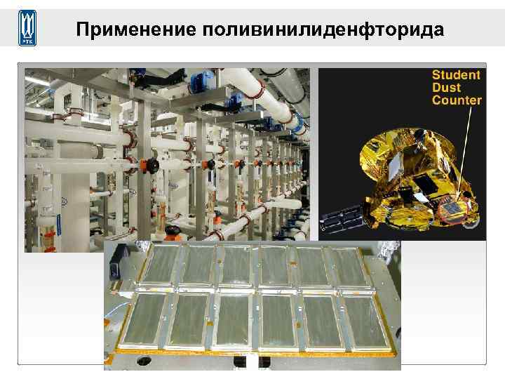 Применение поливинилиденфторида 
