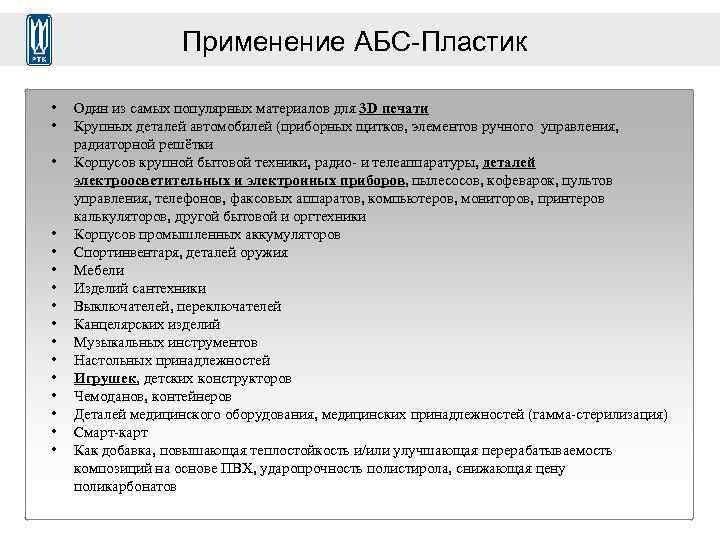 Применение AБС-Пластик • • • • Один из самых популярных материалов для 3 D
