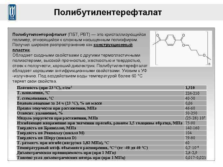 Полибутилентерефталат (ПБТ, PBT) — это кристаллизующийся полимер, относящийся к сложным насыщенным полиэфирам. Получил широкое