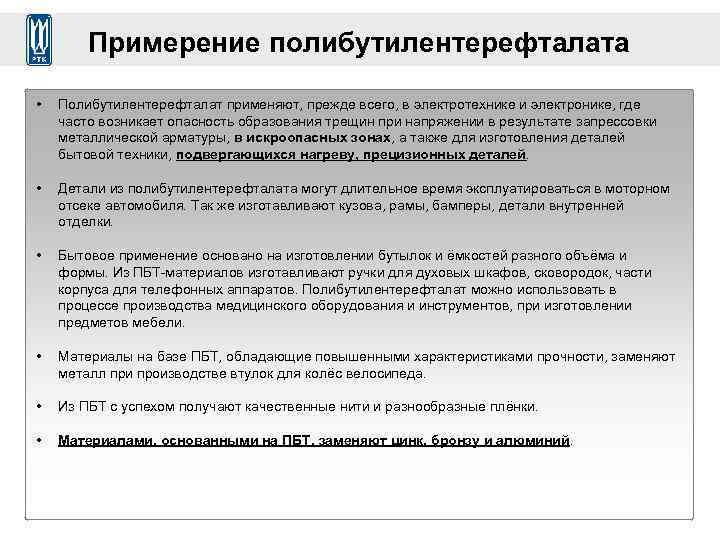 Примерение полибутилентерефталата • Полибутилентерефталат применяют, прежде всего, в электротехнике и электронике, где часто возникает