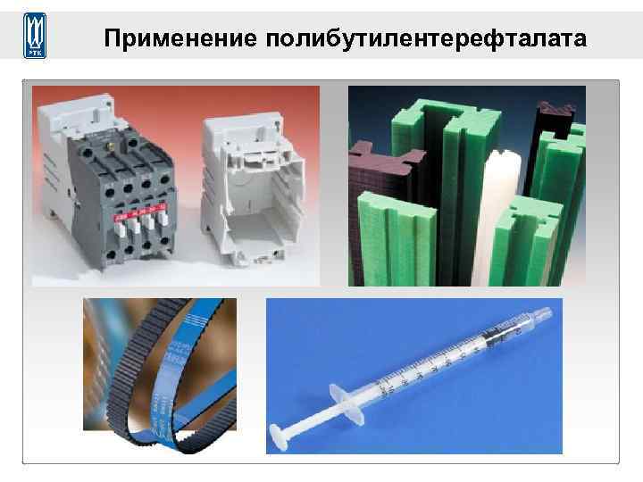 Применение полибутилентерефталата 