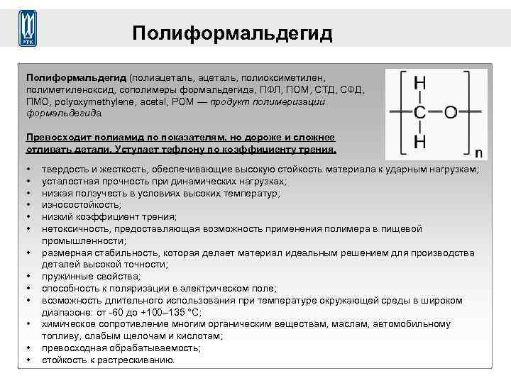 Полиформальдегид (полиацеталь, полиоксиметилен, полиметиленоксид, сополимеры формальдегида, ПФЛ, ПОМ, СТД, СФД, ПМО, polyoxymethylene, acetal, POM