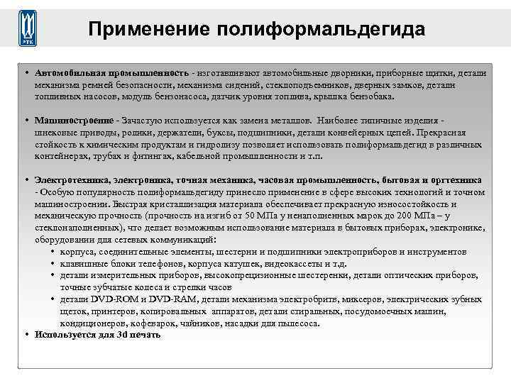 Применение полиформальдегида • Aвтомобильная промышленность - изготавливают автомобильные дворники, приборные щитки, детали механизма ремней