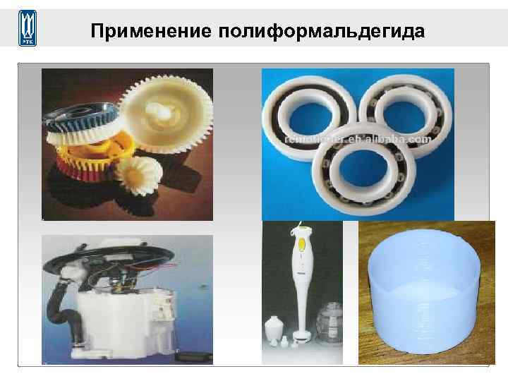 Применение полиформальдегида 