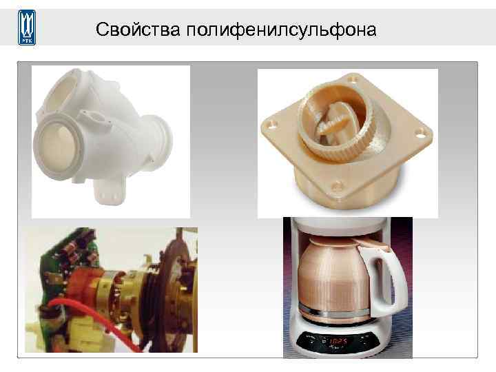 Свойства полифенилсульфона 