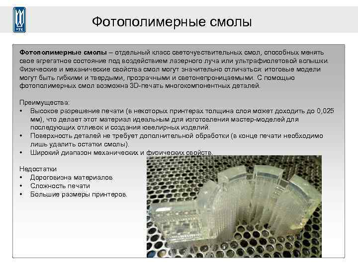 Фотополимерные смолы – отдельный класс светочувствительных смол, способных менять свое агрегатное состояние под воздействием