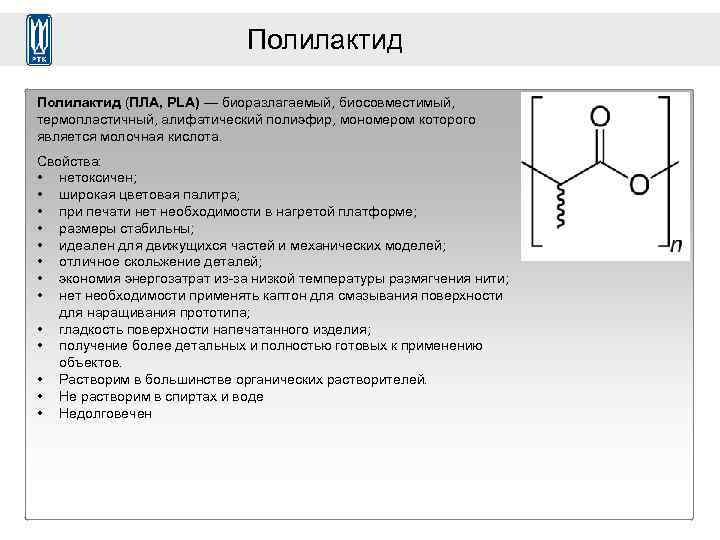 Какой из приведенных свойств. Полилактид из молочной кислоты. Молочная кислота лактид полилактид. Полимер из молочной кислоты. Алифатические полиэфиры.