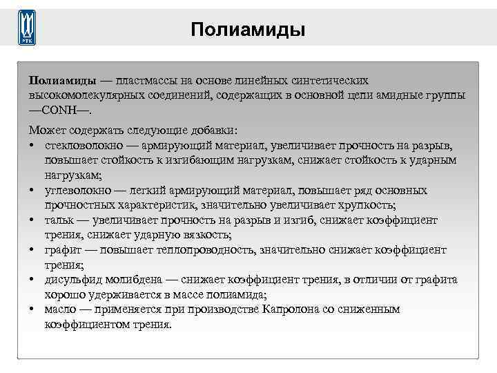 Полиамиды — пластмассы на основе линейных синтетических высокомолекулярных соединений, содержащих в основной цепи амидные