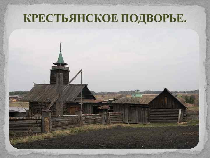 КРЕСТЬЯНСКОЕ ПОДВОРЬЕ. 