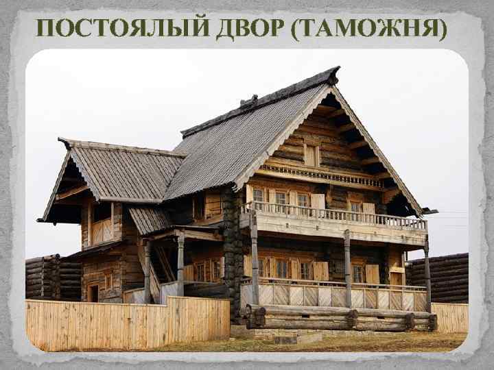 ПОСТОЯЛЫЙ ДВОР (ТАМОЖНЯ) 