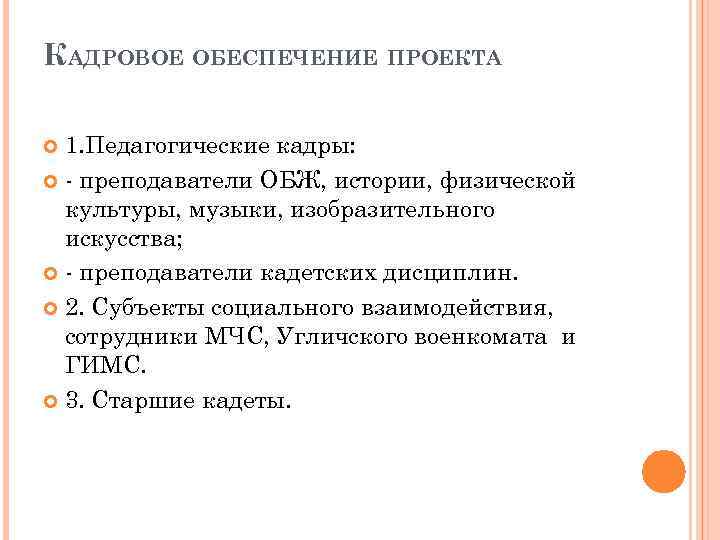 КАДРОВОЕ ОБЕСПЕЧЕНИЕ ПРОЕКТА 1. Педагогические кадры: - преподаватели ОБЖ, истории, физической культуры, музыки, изобразительного