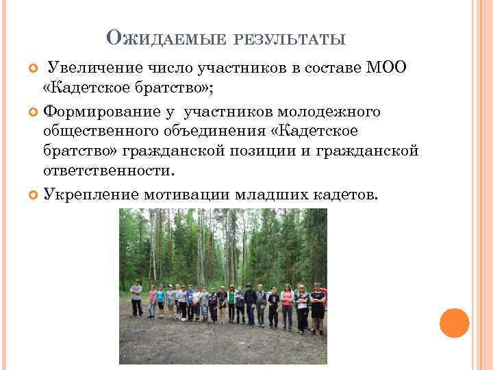 ОЖИДАЕМЫЕ РЕЗУЛЬТАТЫ Увеличение число участников в составе МОО «Кадетское братство» ; Формирование у участников