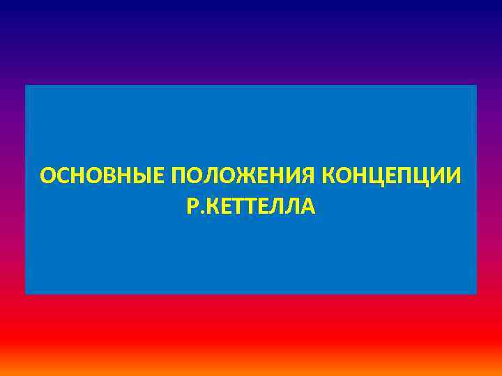 ОСНОВНЫЕ ПОЛОЖЕНИЯ КОНЦЕПЦИИ Р. КЕТТЕЛЛА 