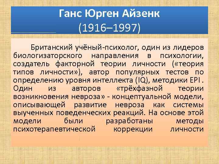 Ганс Юрген Айзенк (1916– 1997) Британский учёный-психолог, один из лидеров биологизаторского направления в психологии,