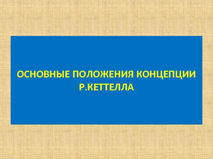ОСНОВНЫЕ ПОЛОЖЕНИЯ КОНЦЕПЦИИ Р. КЕТТЕЛЛА 