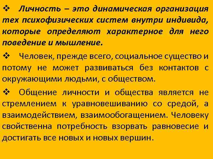 v Личность – это динамическая организация тех психофизических систем внутри индивида, которые определяют характерное