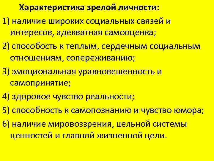 Характеристика зрелой личности: 1) наличие широких социальных связей и интересов, адекватная самооценка; 2) способость