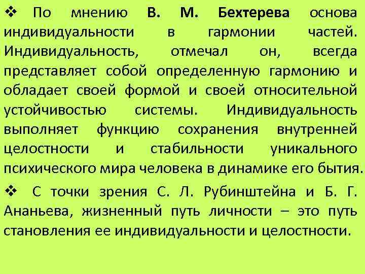 v По мнению В. М. Бехтерева основа индивидуальности в гармонии частей. Индивидуальность, отмечал он,