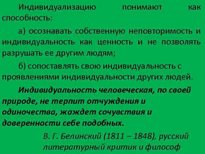 Индивидуализацию понимают как способность: а) осознавать собственную неповторимость и индивидуальность как ценность и не
