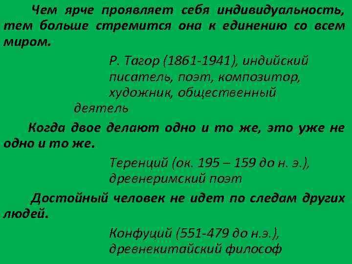 Чем ярче проявляет себя индивидуальность, тем больше стремится она к единению со всем миром.