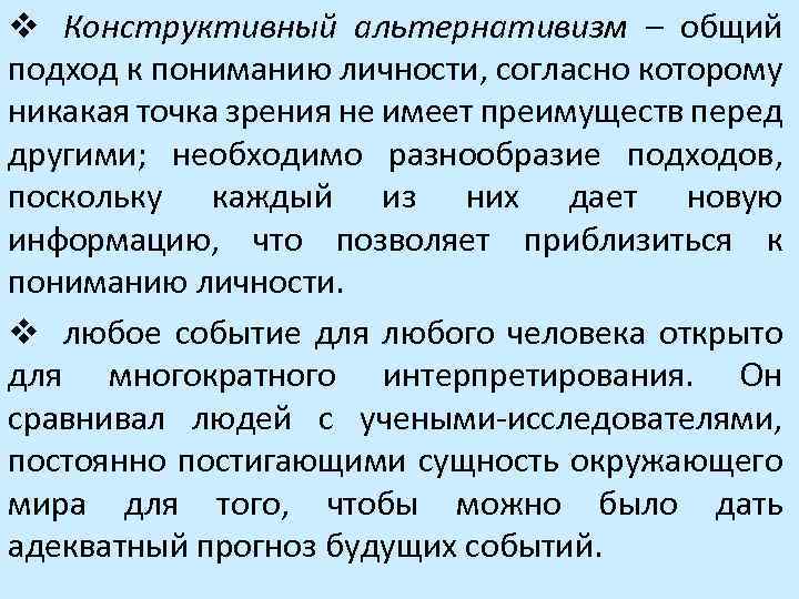 v Конструктивный альтернативизм – общий подход к пониманию личности, согласно которому никакая точка зрения