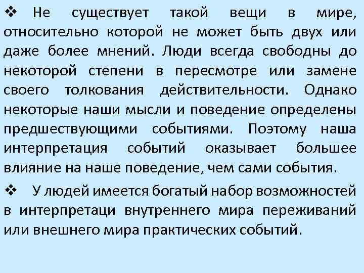 v Не существует такой вещи в мире, относительно которой не может быть двух или