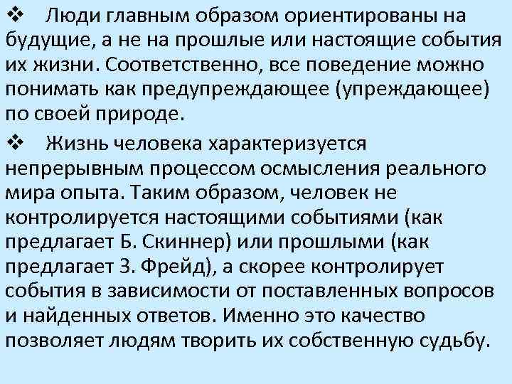 v Люди главным образом ориентированы на будущие, а не на прошлые или настоящие события