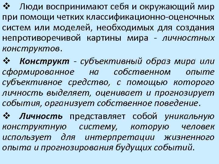 v Люди воспринимают себя и окружающий мир при помощи четких классификационно-оценочных систем или моделей,