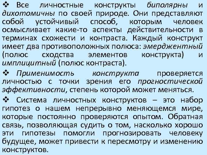 v Все личностные конструкты биполярны и дихотомичны по своей природе. Они представляют собой устойчивый