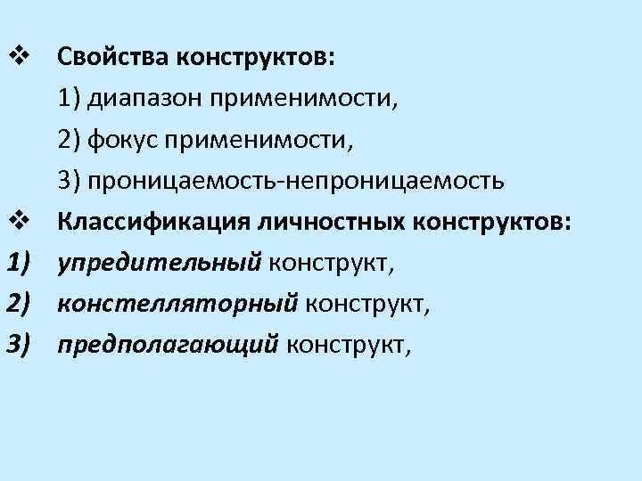 v Свойства конструктов: 1) диапазон применимости, 2) фокус применимости, 3) проницаемость-непроницаемость v Классификация личностных