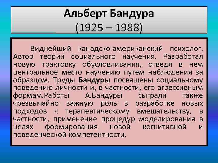 Альберт Бандура (1925 – 1988) Виднейший канадско-американский психолог. Автор теории социального научения. Разработал новую