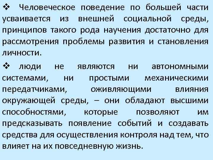 v Человеческое поведение по большей части усваивается из внешней социальной среды, принципов такого рода