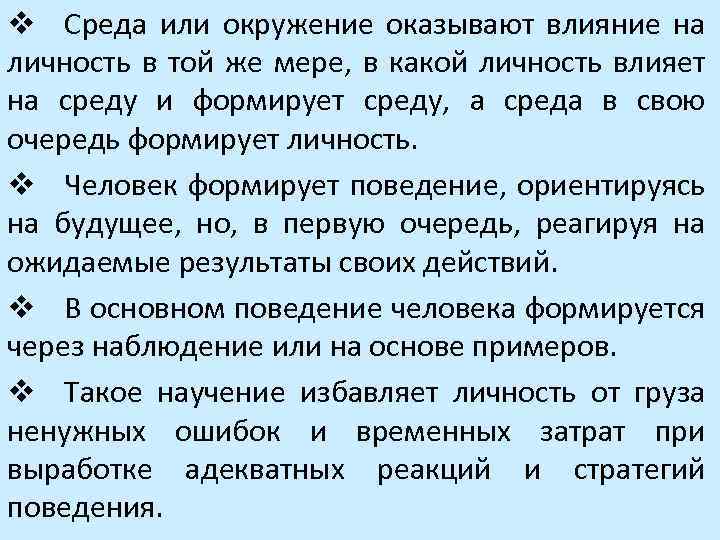 v Среда или окружение оказывают влияние на личность в той же мере, в какой