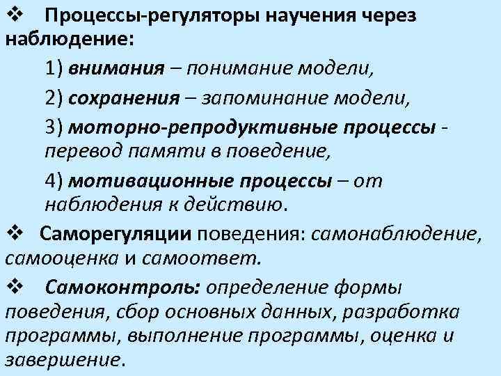 v Процессы-регуляторы научения через наблюдение: 1) внимания – понимание модели, 2) сохранения – запоминание