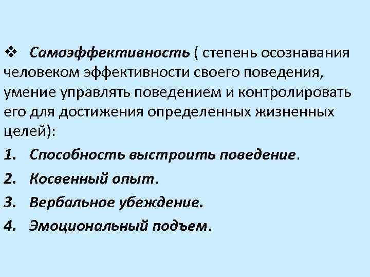 v Самоэффективность ( степень осознавания человеком эффективности своего поведения, умение управлять поведением и контролировать