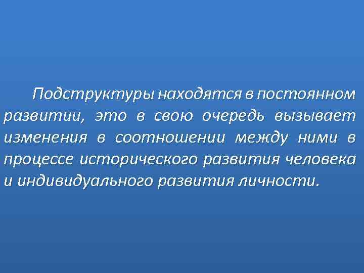 Подструктуры находятся в постоянном развитии, это в свою очередь вызывает изменения в соотношении между