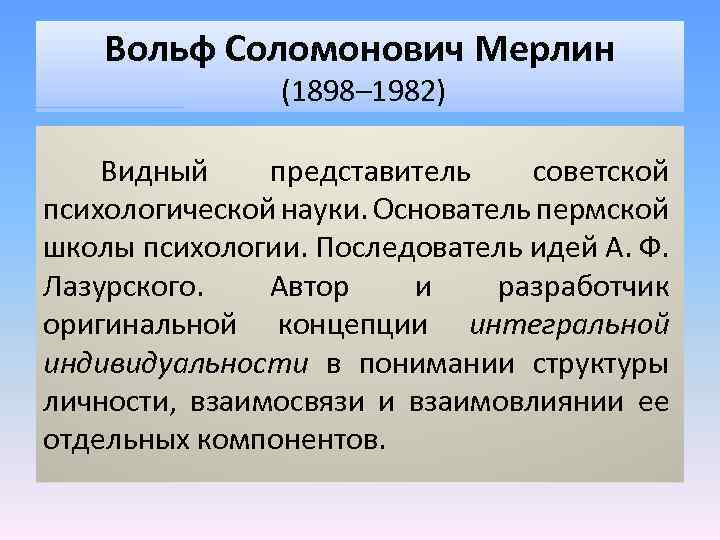 Вольф Соломонович Мерлин (1898– 1982) Видный представитель советской психологической науки. Основатель пермской школы психологии.