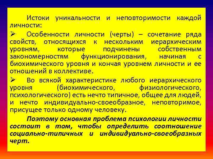 Истоки уникальности и неповторимости каждой личности: Ø Особенности личности (черты) – сочетание ряда свойств,