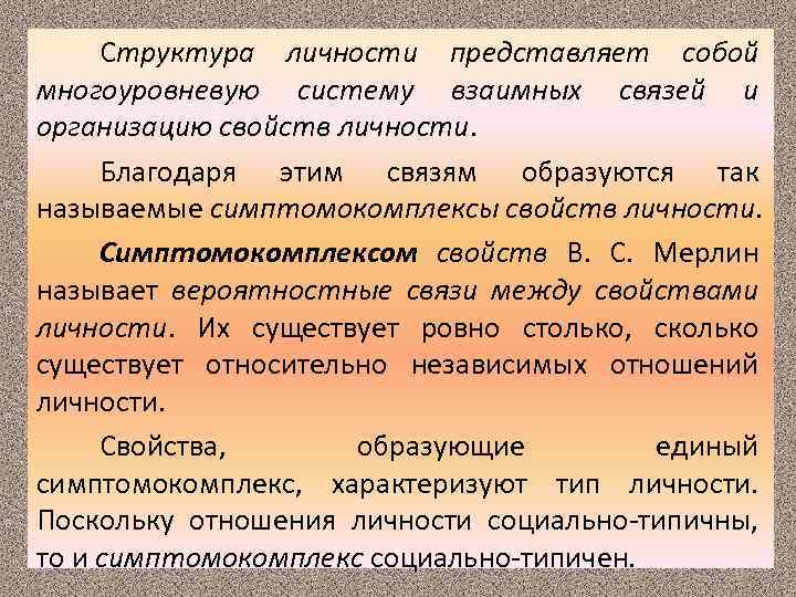 Структура личности представляет собой многоуровневую систему взаимных связей и организацию свойств личности. Благодаря этим